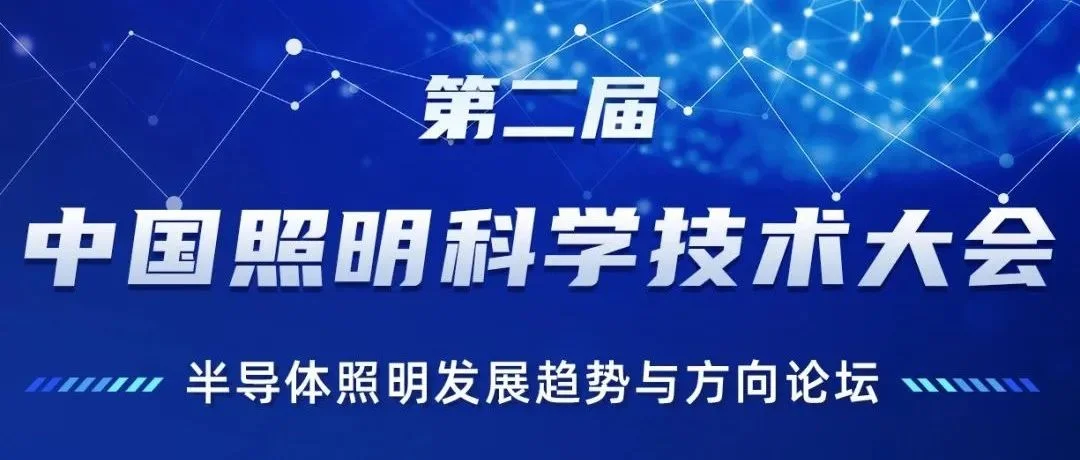 第二届中国照明科学技术大会“半导体照明发展趋势与方向”论坛圆满结束
