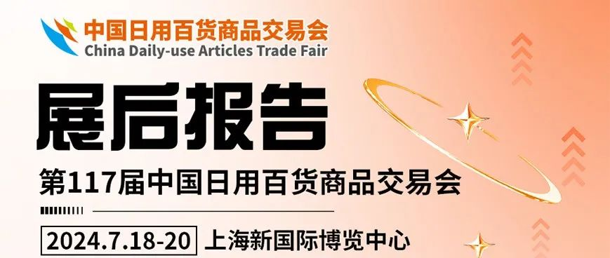 展后报告丨全方位数据回顾第117届百货会展会成果，期待2025年再相聚！