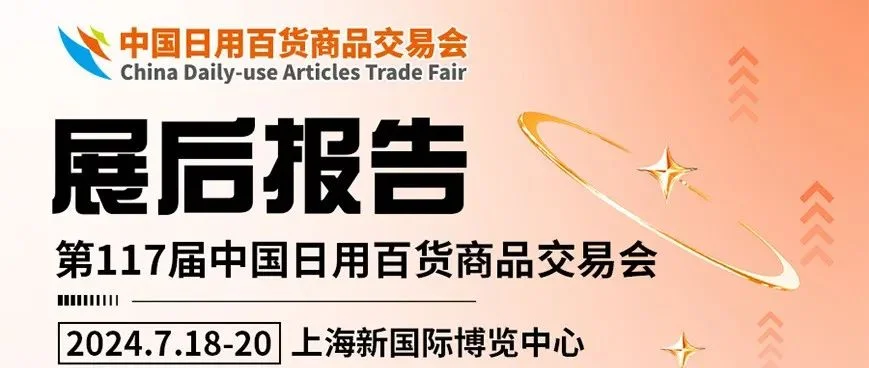 展后报告丨全方位数据回顾第117届百货会展会成果，期待2025年再相聚！