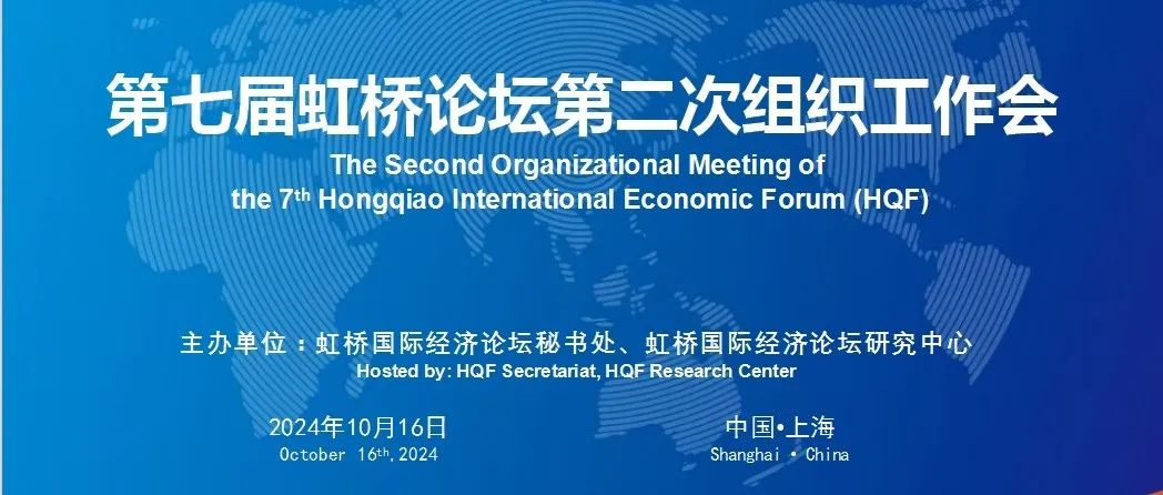 第七届虹桥论坛准备工作基本完成 第二次组织工作会启动现场落地准备