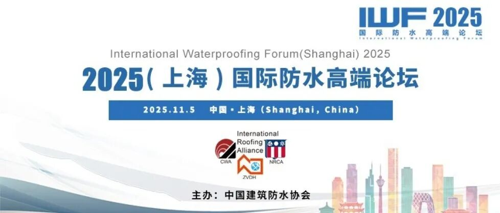 关于举办2025（上海）国际防水高端论坛的通知（第一轮）