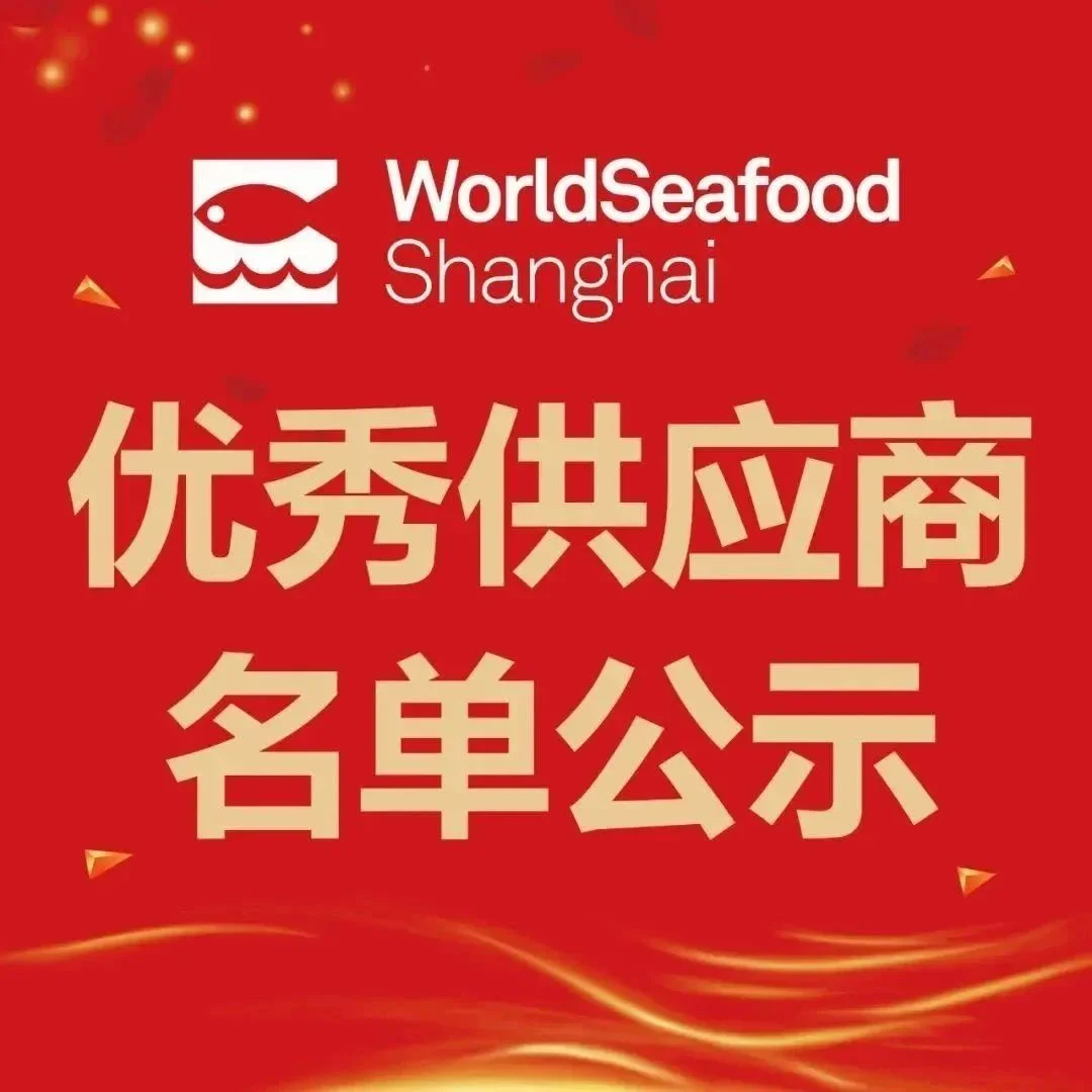 评选结果公示 || 上海国际渔博会“2023年度优秀供应商”名单新鲜出炉！