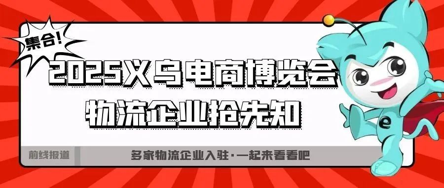 不容错过，6月义乌这个展会的物流服务商名单首次曝光！展位预定从速