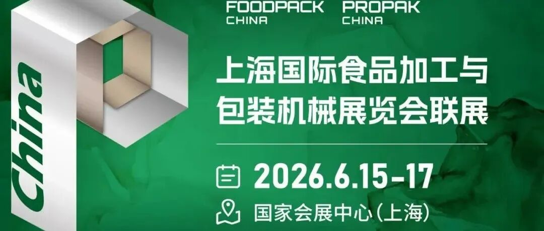 智能包装专委会与FoodPack & ProPak上海加工包装联展“智”创未来！