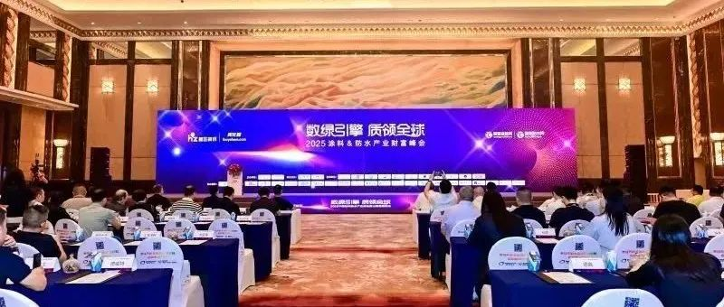数绿引擎·质领全球！超500人齐聚！2025中国防水产业峰会暨出海高峰论坛圆满落幕！