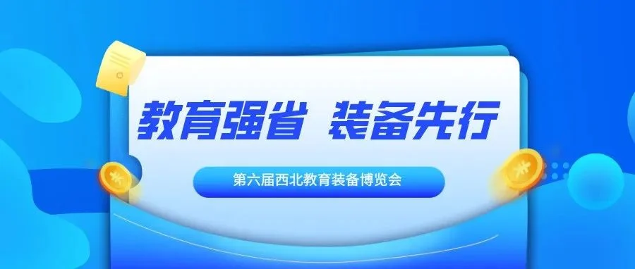 教育强省，装备先行|第六届西北教育装备博览会与您相约西安