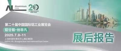第二十届中国国际铝工业展展后报告新鲜出炉！亮点回顾与趋势解读这里看