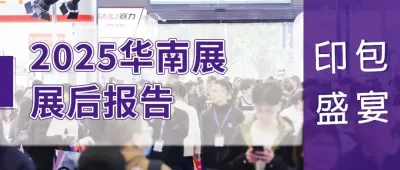 展后报告|华南展深度复盘：透视印包产业创新脉搏与未来风向