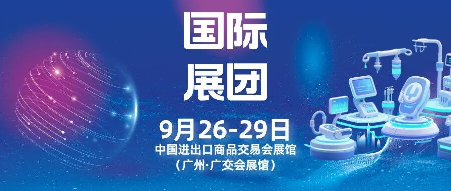 全球医疗科技盛会！提前探秘第92届CMEF日本展团阵容