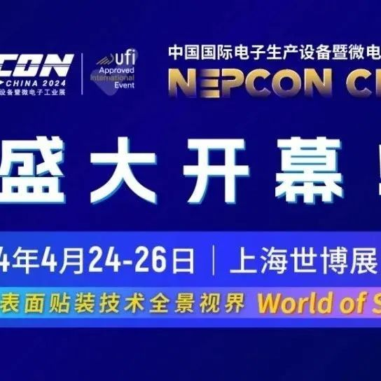 今日开幕！NEPCON China 2024现场氛围热烈，行业热情高涨