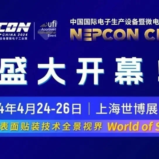今日开幕！NEPCON China 2024现场氛围热烈，行业热情高涨