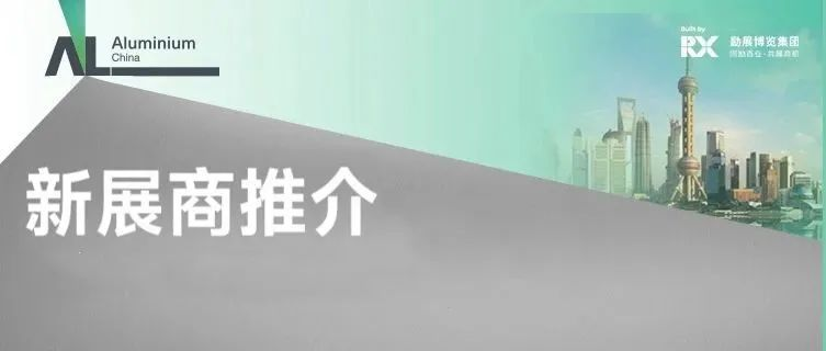 【新展商 新面孔】铝工业展辅材辅料新面孔这里看！