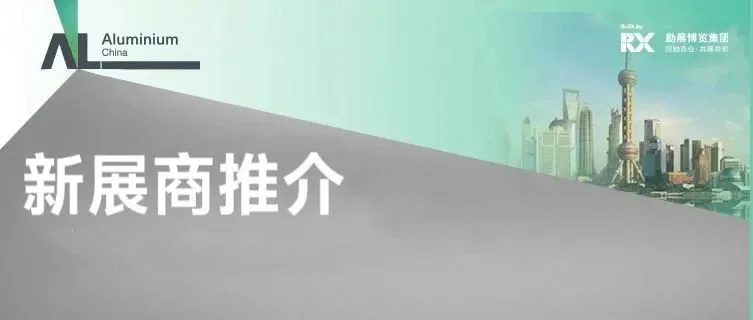 【新展商 新面孔】铝工业展辅材辅料新面孔这里看！