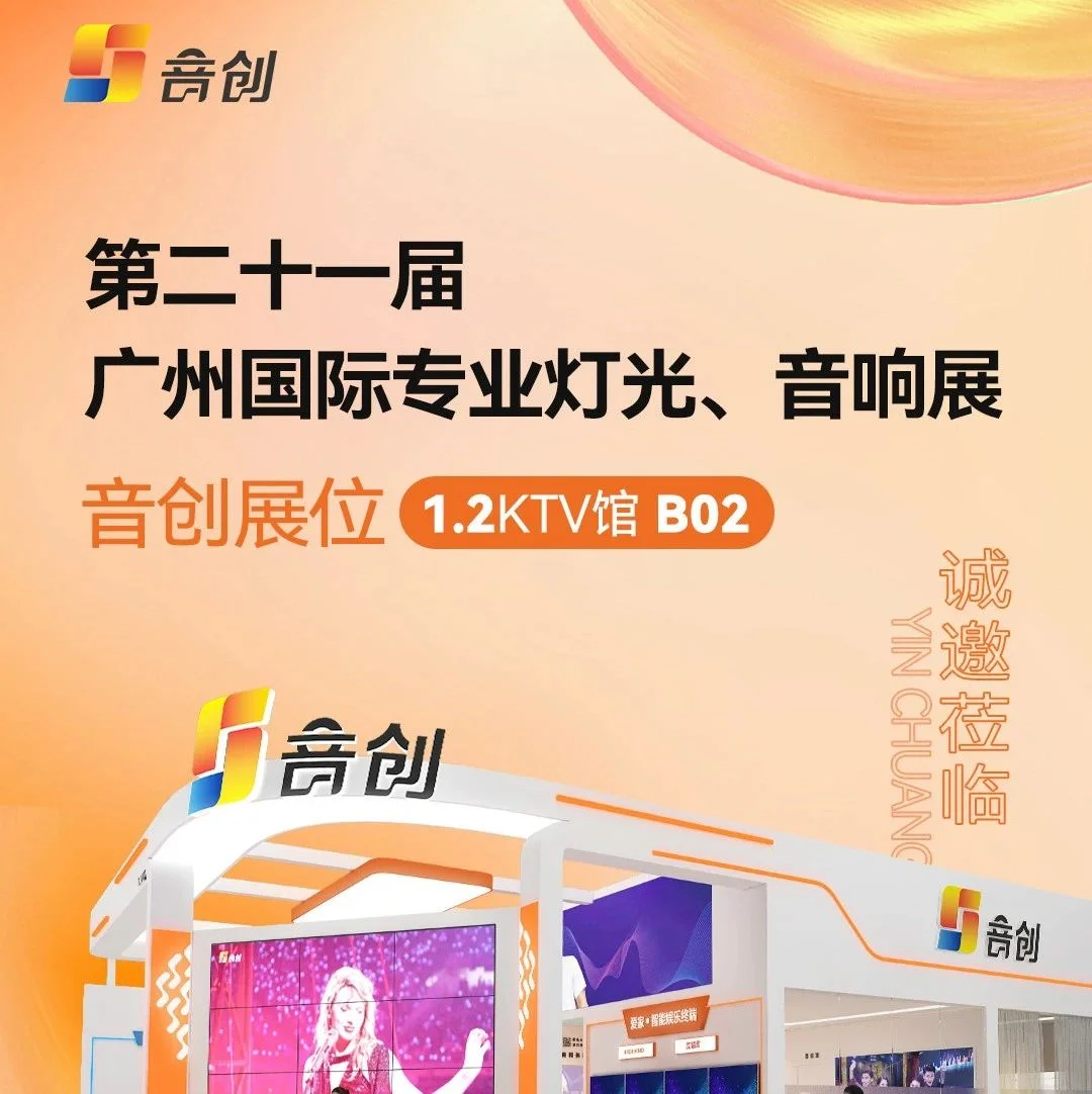 【展商推介】走！5月 22 – 25日，音创与您相约广州展