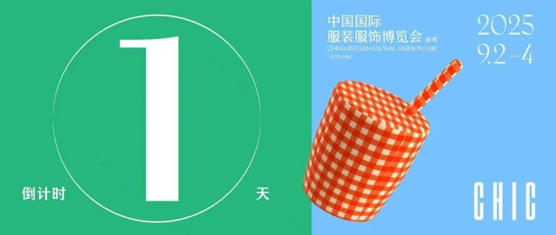 倒计时1天｜CHIC2025（秋季）明日启幕，抓紧阅览您的终极逛展指南！