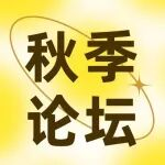 秋季论坛 | AI赋能PCB！2025秋季论坛“PCB设计/CAM”分论坛嘉宾+议程一览 同期精彩不停歇