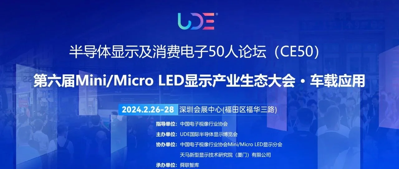 CE 50 | “第六届Mini/Micro LED显示产业生态大会 · 车载应用”专题论坛，预登记享免费参会名额