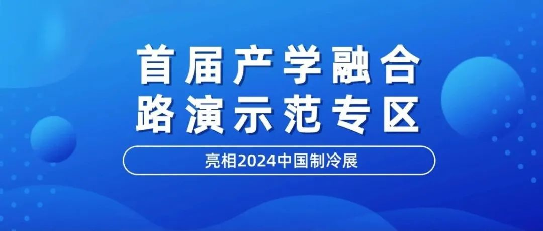首届产学融合路演示范专区亮相2024中国制冷展