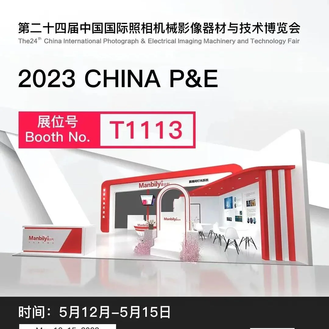 2023 CHINA P&E 曼比利邀您相约