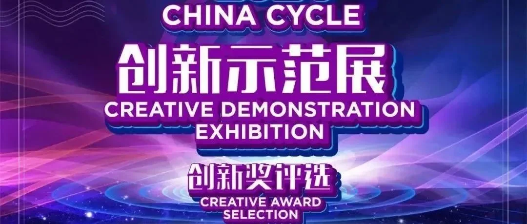 “2024 CHINA CYCLE 创新奖”报名产品展播（二）