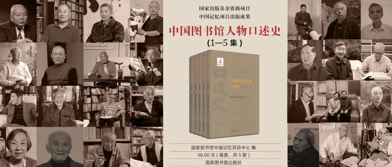 守护图书馆人记忆   生动呈现发展历史