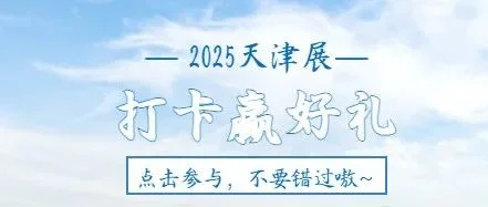 打卡赢惊喜丨花开半夏  邀您开启津春观展之旅！