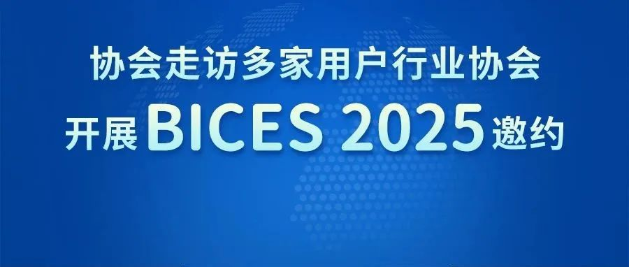 协会走访多家用户行业协会，开展BICES 2025邀约