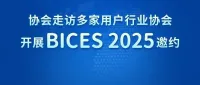 协会走访多家用户行业协会，开展BICES 2025邀约