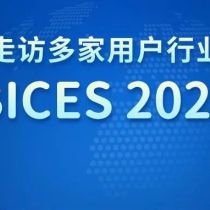 协会走访多家用户行业协会，开展BICES 2025邀约