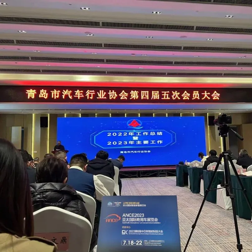 亚太国际商用车工作组参加青岛市汽车行业协会第四届五次会员大会作展会推介
