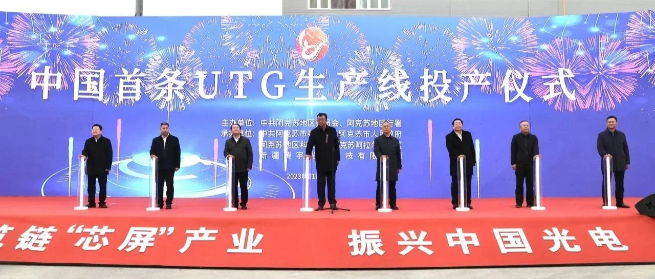 中国首条一次成型UTG生产线于东旭集团阿克苏光电产业园投产