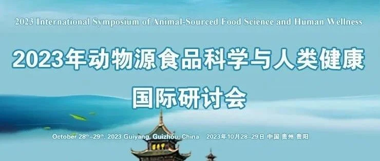 2023年动物源食品科学与人类健康国际研讨会通知（第二轮）