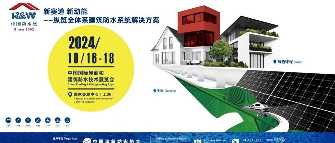 2024中国防水展整装待发！超多精彩不容错过！丨2024中国防水展