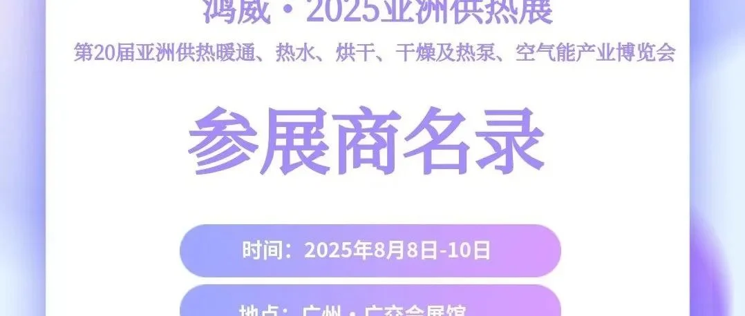 震撼曝光！2025亚洲供热展参展商最新阵容集结，引领供热新风向！