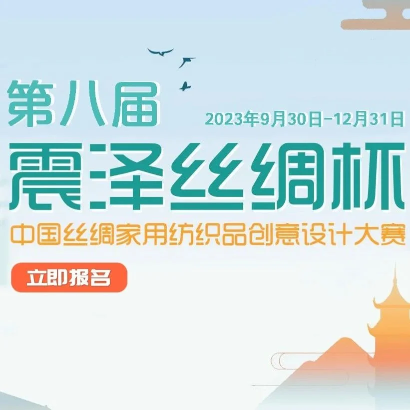 赛事报名｜震泽丝绸杯·第八届中国丝绸家用纺织品创意设计大赛招赛通知