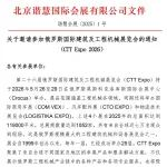 關于邀請參加俄羅斯國際建筑及工程機械展覽會的通知（CTT Expo 2026）