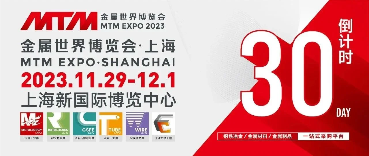 倒计时30天，11.29 MTM金属世界博览会与您共赴上海之约