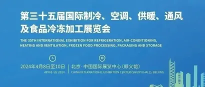 【动态】省暖通协会会员单位风采报道——第三十五届北京国际制冷、空调、供暖、通风及食品冷冻加工展览会