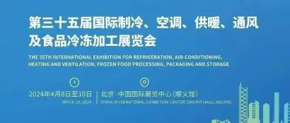【动态】省暖通协会会员单位风采报道——第三十五届北京国际制冷、空调、供暖、通风及食品冷冻加工展览会