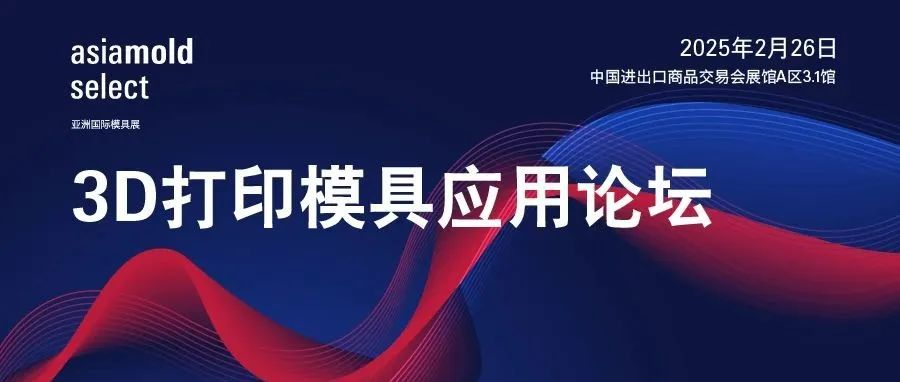 论坛推荐｜2月26日3D打印模具应用论坛，助力模具企业破局增减材技术瓶颈
