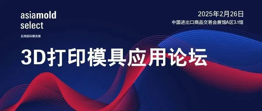 论坛推荐｜2月26日3D打印模具应用论坛，助力模具企业破局增减材技术瓶颈