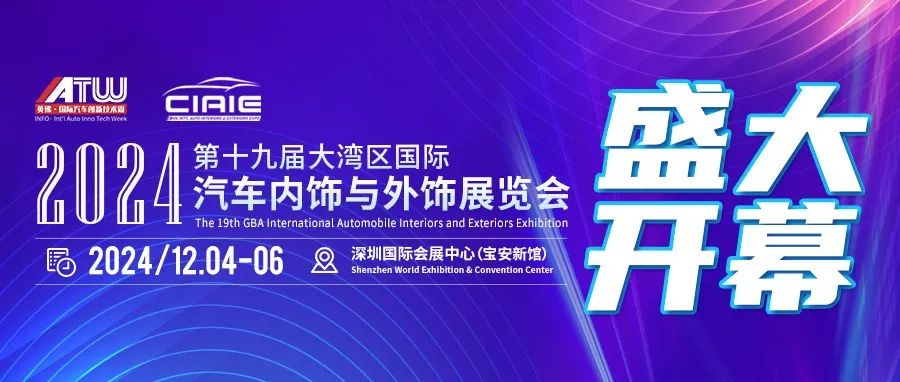 DAY1 | 展新品、链商机、促贸易，CIAIE 2024大湾区汽车内外饰展今日盛大启幕