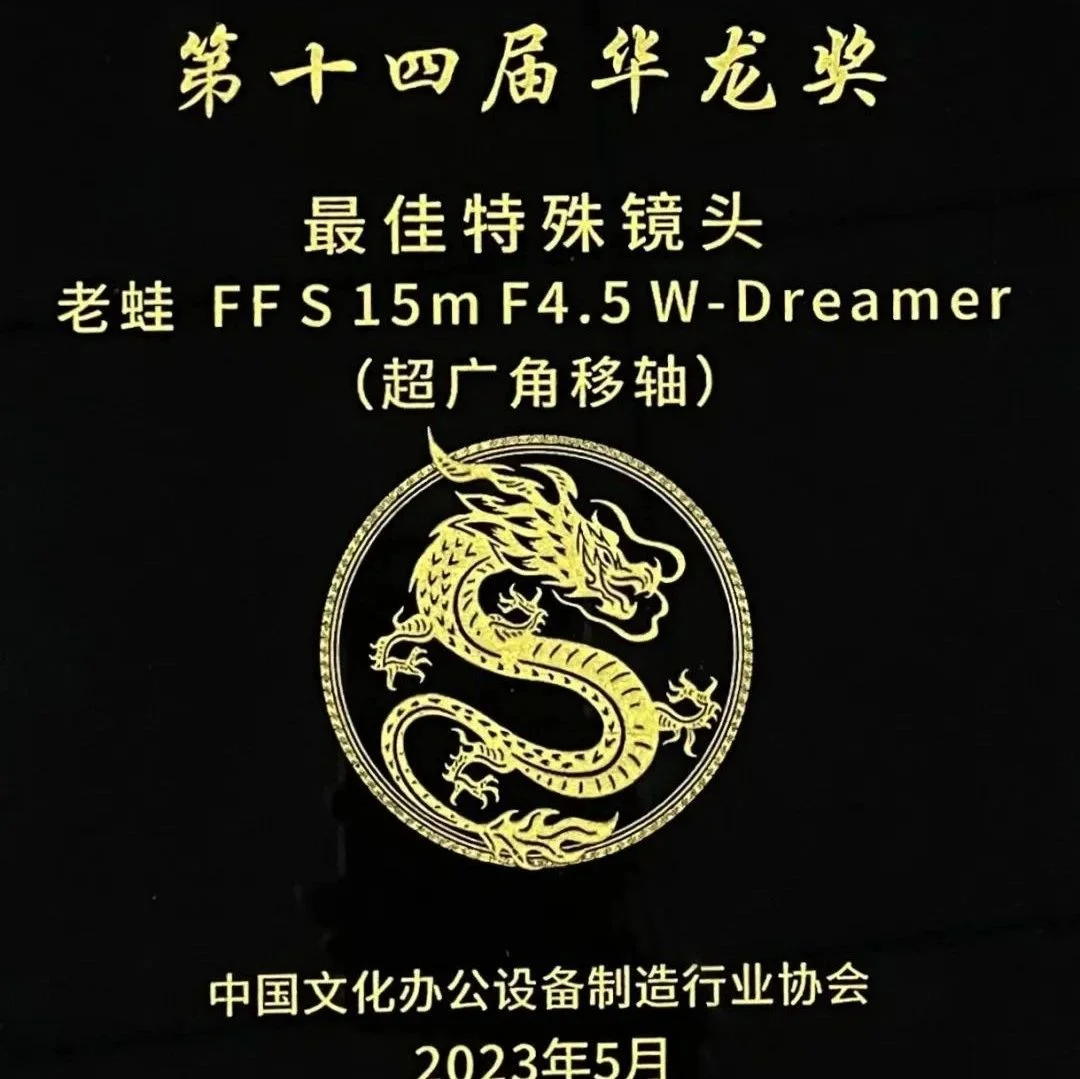 荣誉 | 老蛙镜头荣获三项大奖