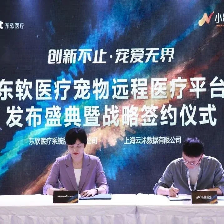 东软医疗宠物远程医疗平台将给宠物机构带来怎样的惊喜？