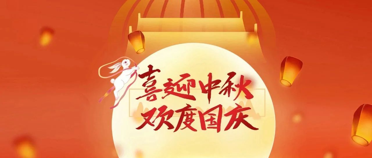 中国家纺协会祝您家国同庆，月满人团圆！