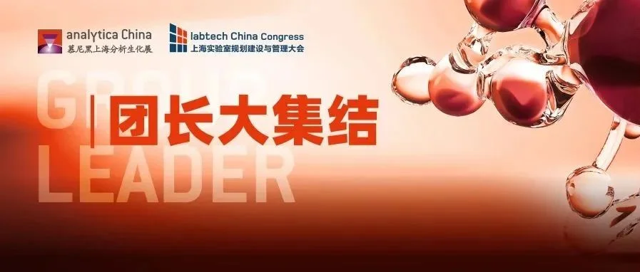 2024慕尼黑上海分析生化展 | 组团最后5天，百余家企业已报名！