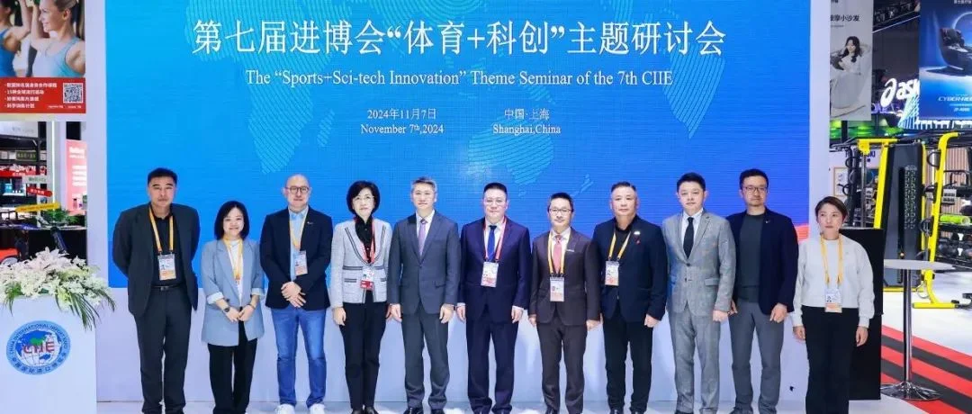 2024展盟聚焦丨第七届进博会“体育+科创”主题研讨会顺利举办