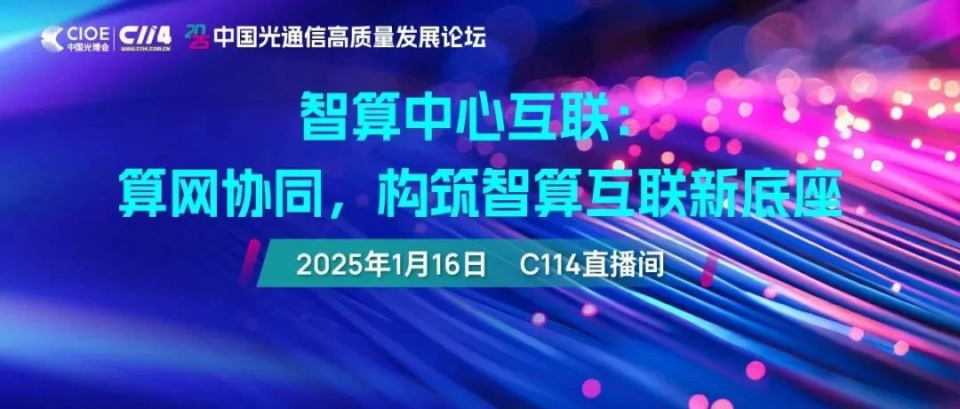 线上会议 | 免费报名仅剩2天！智算中心互联：算网协同，构筑智算互联新底座