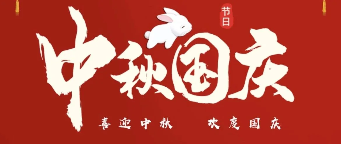 喜迎中秋🥮  欢度国庆