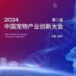 聚焦大会议程——建设中国宠物科技创新公共服务平台论证会